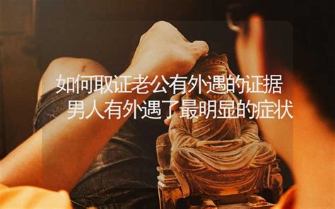 男人有外遇之後的4個奇怪現象|好老公也會出軌？專業諮商心理師揭外遇背後的 13 個。